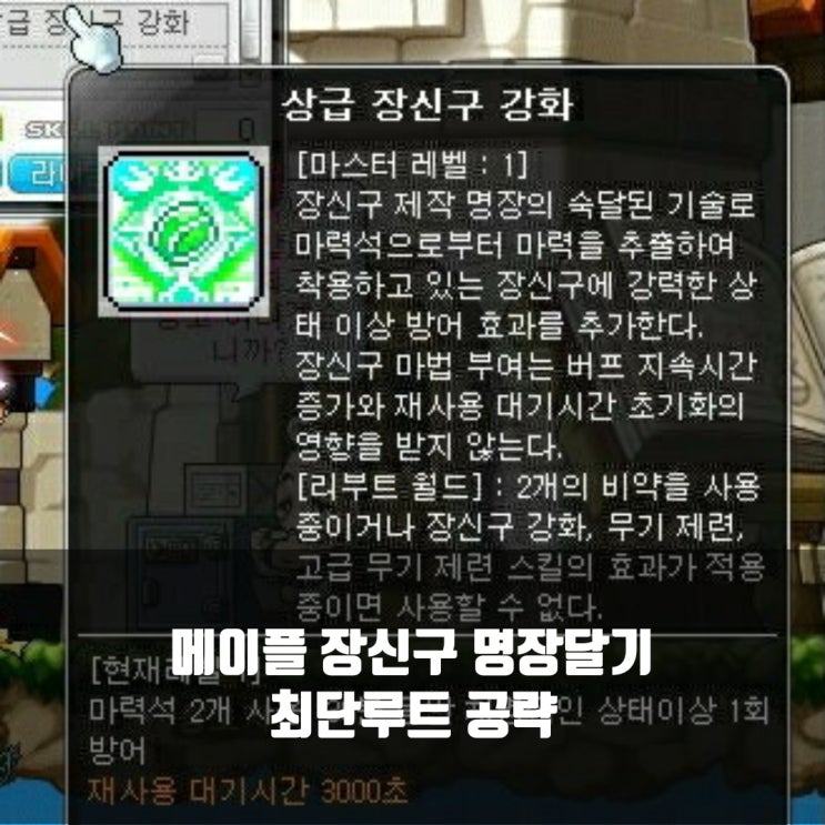 메이플스토리 장신구 명장 공략 : 최단기 루트로 명장까지
