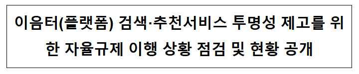  이음터(플랫폼) 검색·추천서비스 투명성 제고를 위한 자율규제 이행 상황 점검 및 현황 공개