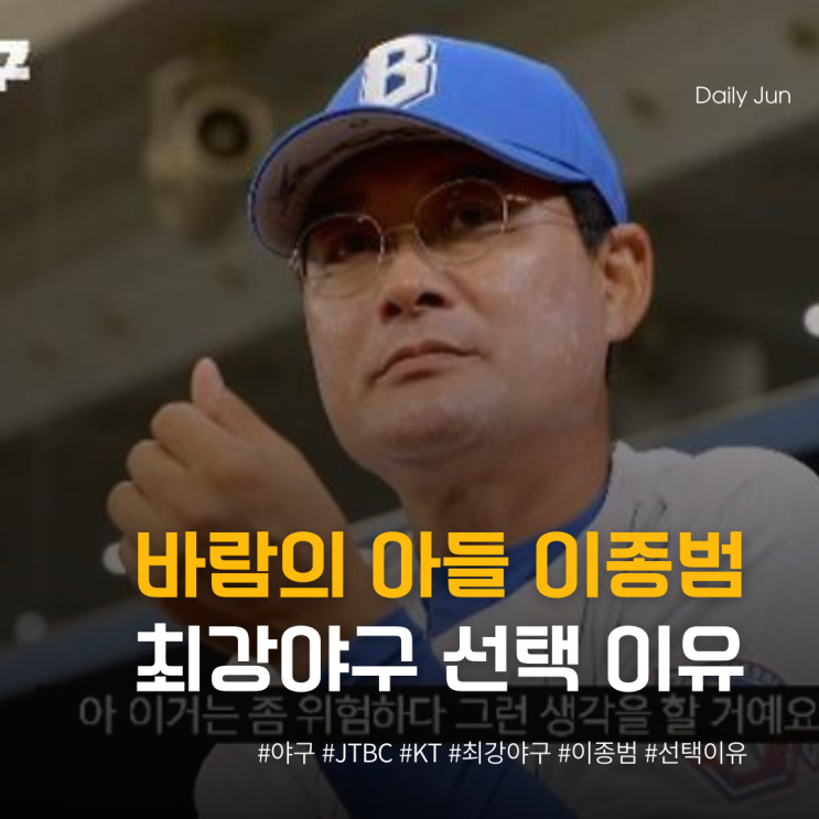  바람의 아들 이종범, 최강야구 선택한 이유는?