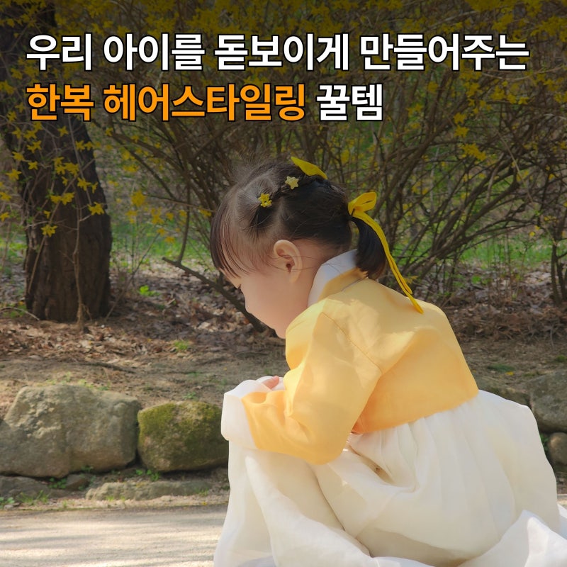 여아 한복 헤어 스타일링 머리묶기 꿀팁 꿀템 소개