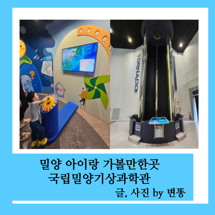  밀양 아이랑 가볼만한곳: 국립밀양기상과학관 내 기상현상관