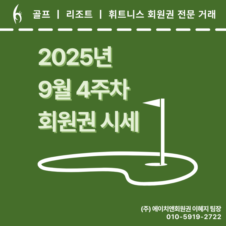  [부 • 울 • 경 / 영남권 골프회원권 2025년 9월 4주차 시세]