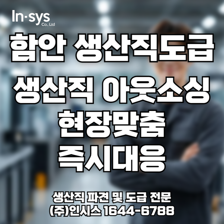  함안 생산직 도급, 인력 공백 없는 생산직 아웃소싱 운영법