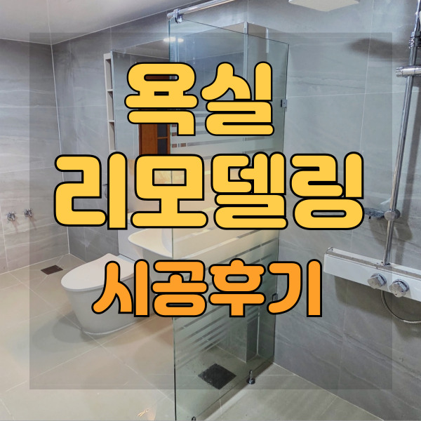  부산 욕실리모델링 명성E&C 현장 진단부터 사후 관리까지 경험담
