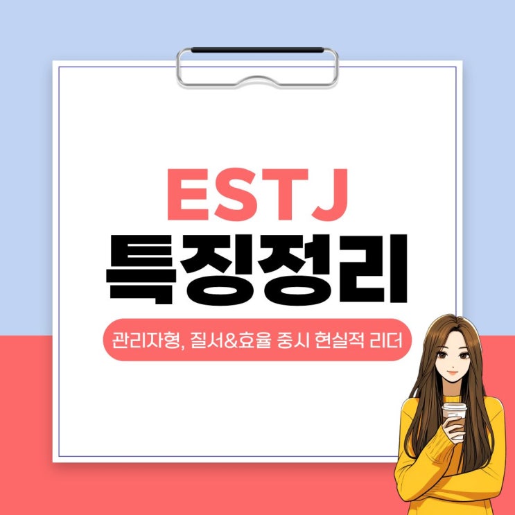  ESTJ 특징 총정리! (장점·단점·연애·직업까지 한눈에)