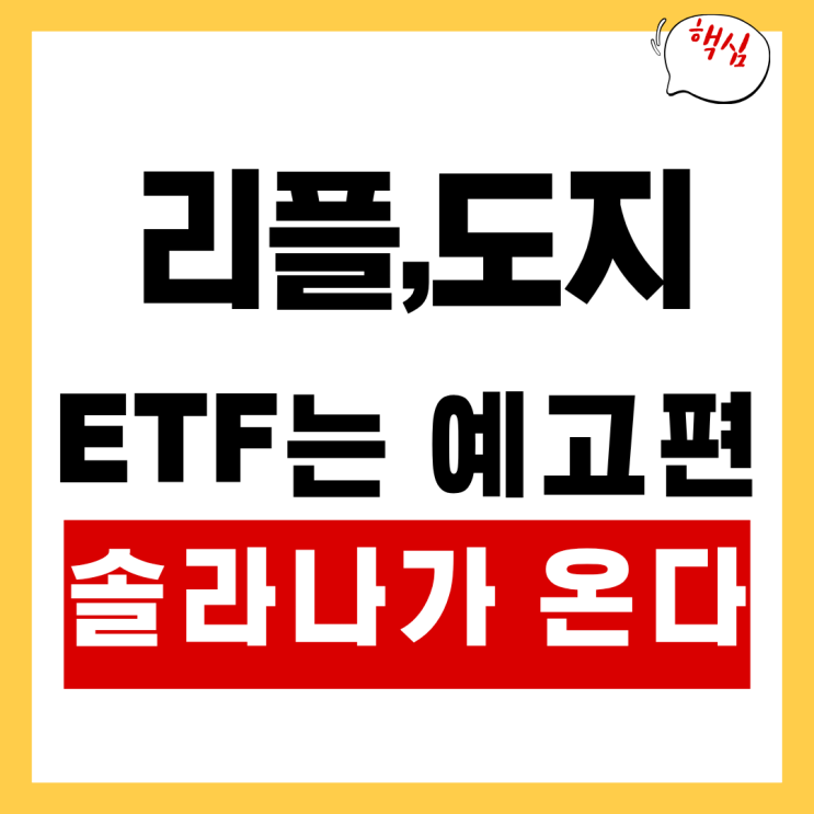 리플·도지 <b>ETF</b>는 '예고편', 진짜는 10월에 온다 (<b>솔라나 ETF</b>... 
