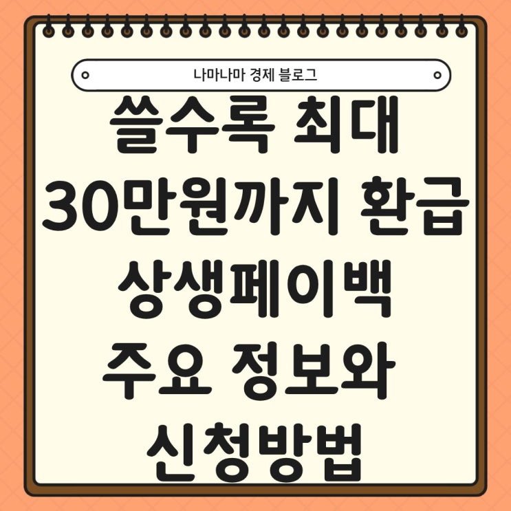  쓸수록 최대 30만원까지 환급받는 상생페이백 주요정보 및 신청방법
