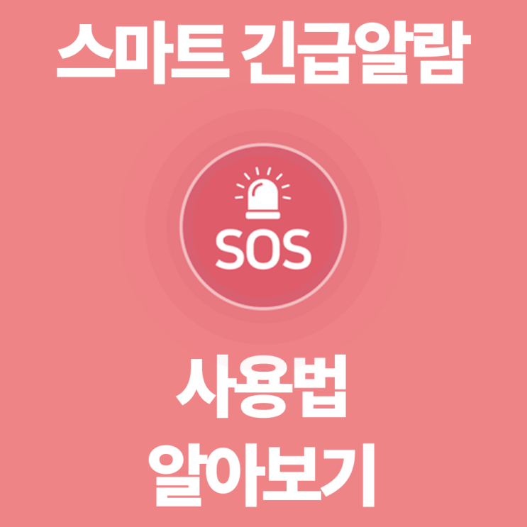  위치추적어플 "스마트 긴급 알람" 100% 사용법 알아보기