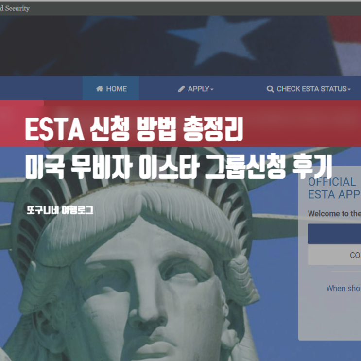  ESTA 신청 방법 발급 비용 체류기간, 미국 무비자 이스타 여행 비자 그룹신청 후기