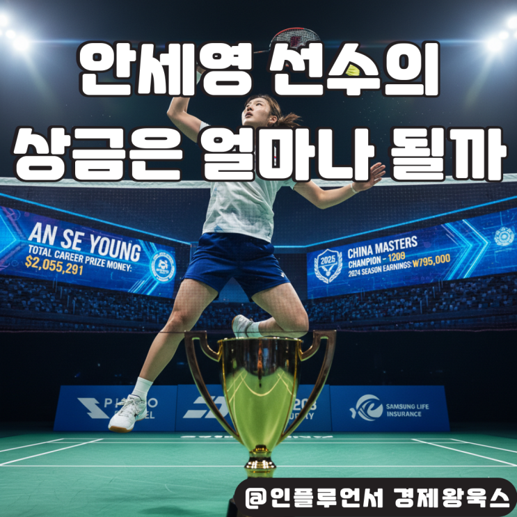 억대 연봉 <b>안세영</b> 선수의 실력과 상금만으로 28억 벌었다고?