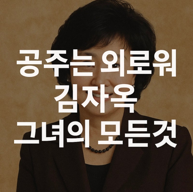 '공주는 외로워' 영원한 공주님, 김자옥의 삶과 슬픔 (남편 결혼 이혼 자녀)