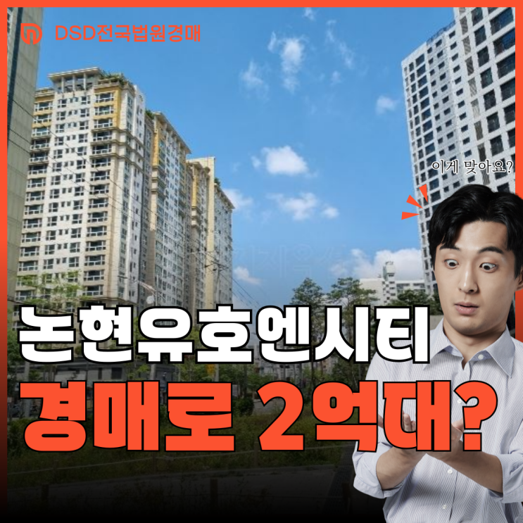  논현유호엔시티 인천 아파트 경매 급매 2억 대