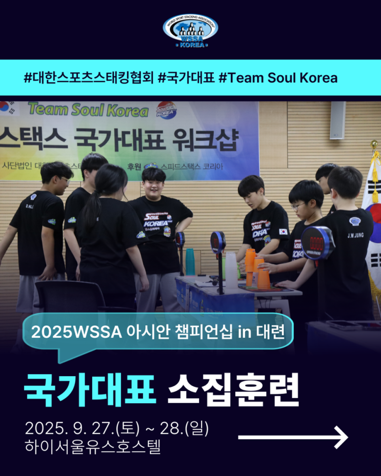 2025 WSSA <b>아시안</b> <b>챔피언십</b> 국가대표 소집훈련