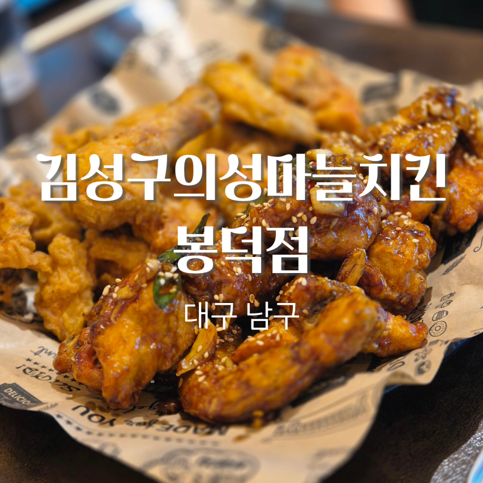 김성구의성마늘치킨 봉덕점 사진 1