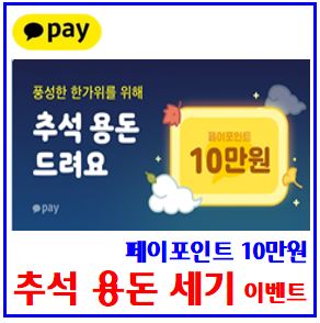  카카오페이 추석 용돈 세기 이벤트 (ft. 최대 10만 포인트) : 리워드, 시작하기, 도전가능횟수, 친구초대, 늘리기, 채우기, 서비스방문, 무료충전, 링그공유, 100단계