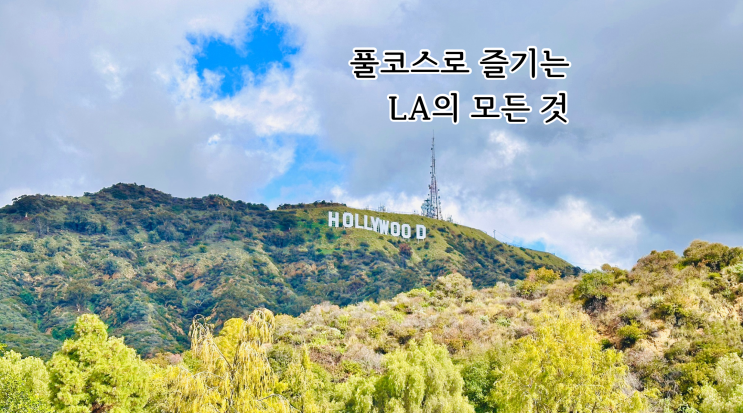  긴 추석 연휴, 가족과 떠나는 LA 풀코스 여행