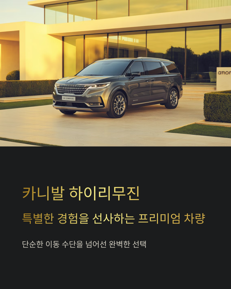  카니발 하이리무진 장기렌트, 특별한 여정을 위한 선택