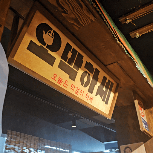  모란역 술집 추천 <오막하세 성남모란점> | 새로오픈한 레트로 무드에서 한상차림과 막걸리 한 잔️