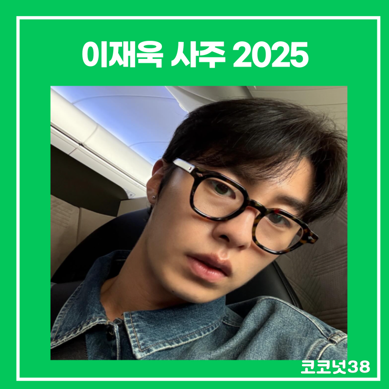 이재욱 사주 2025