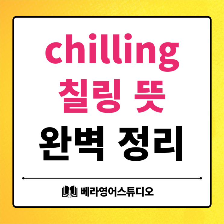  chilling 와인 칠링 뜻 의미 완벽 정리
