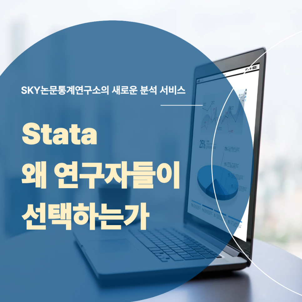 Stata, 왜 연구자들이 선택하는가 – SKY논문통계연구소의 새로운 분석 서비스