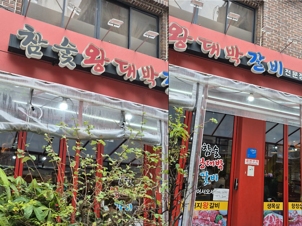참숯왕대박갈비 증산점 사진 1