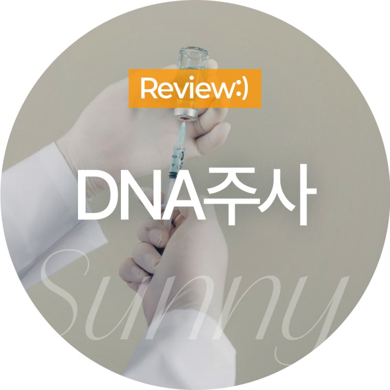 DNA주사 효과 관절 허리에 어떤 도움이 될까?