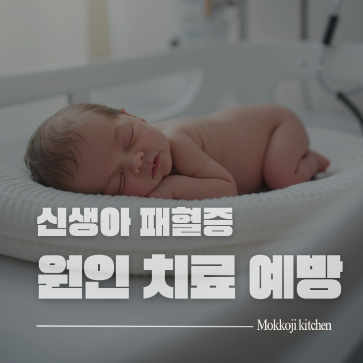  신생아 패혈증 증상 원인 치료 예방법 완벽정리 | 조기발견이 생명입니다