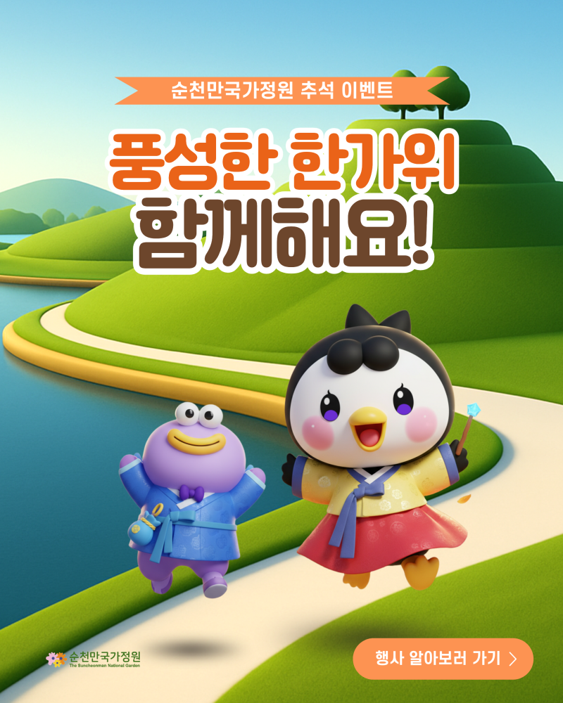 2025 추석 연휴 순천만국가정원으로 오세요 !