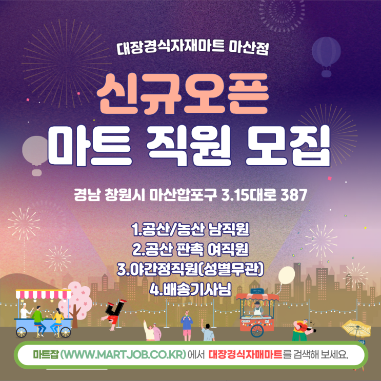  대장경식자재마트 신규 오픈 직원 모집