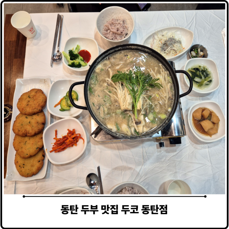  화성 동탄 능동 두부 맛집 두코 점심 후기