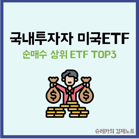  국내 투자자 미국 ETF 순매수 상위 TOP3
