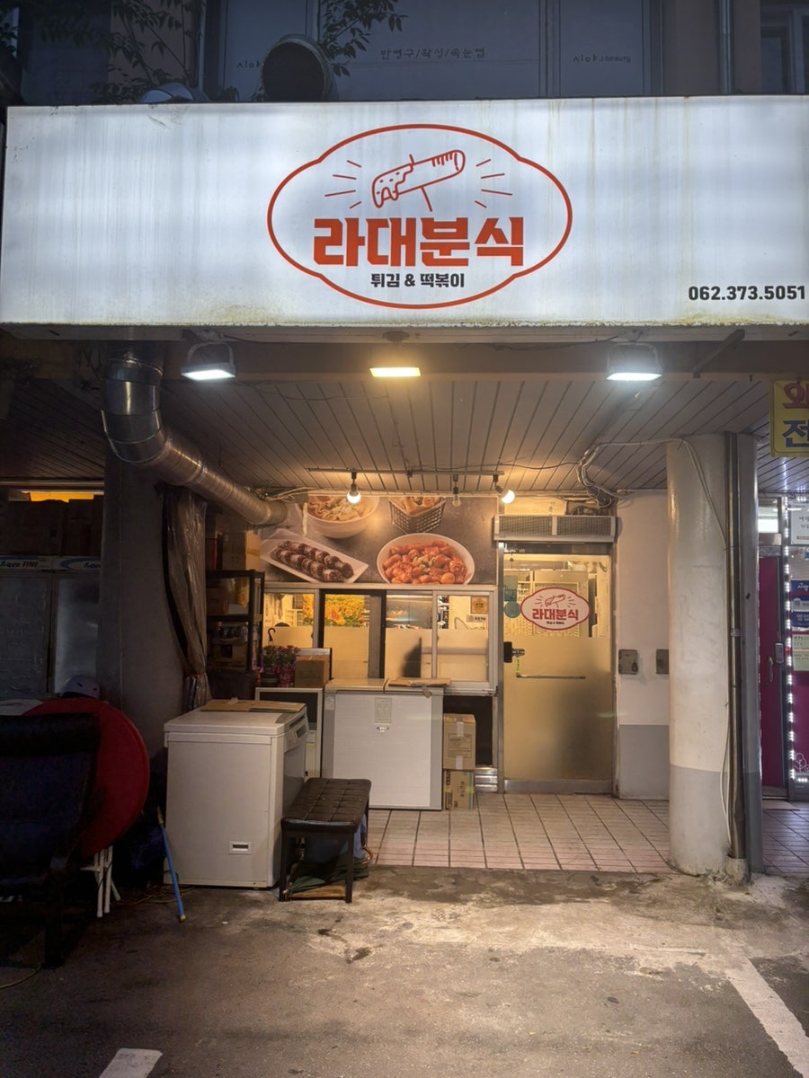라대분식 사진 1