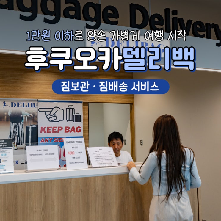  후쿠오카 짐배송 짐보관 서비스 양손 가볍게 자유여행