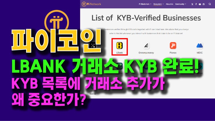  파이네트워크, LBANK 거래소 KYB 인증완료!! KYB 목록에 거래소 추가가 왜 중요한가??