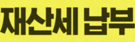  "재산세 두 번 내는 이유와 똑똑한 납부 법-재산세 고지서 놓치면 가산세 폭탄!"