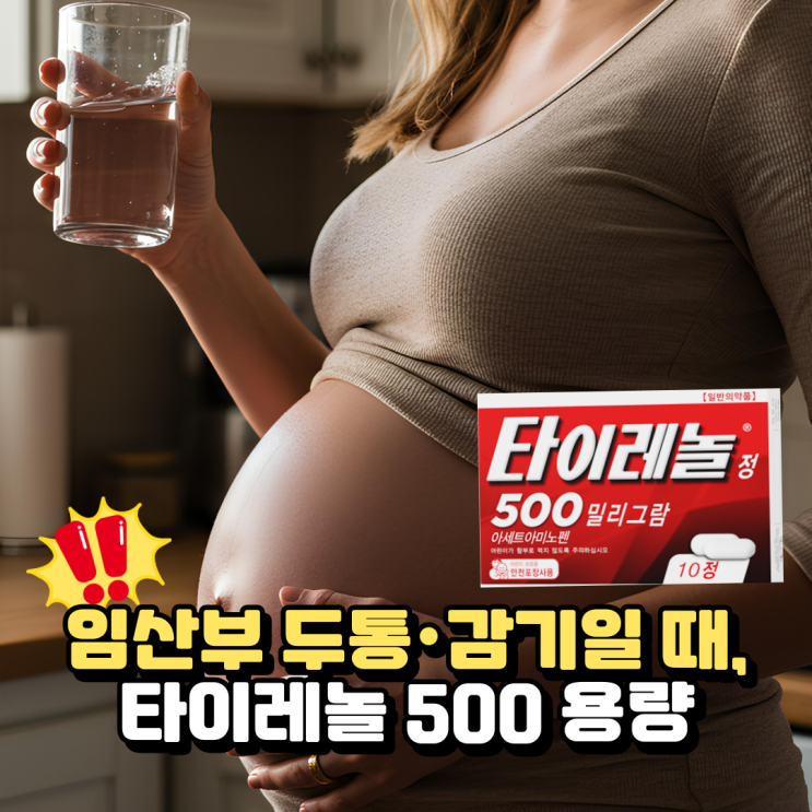  임산부 타이레놀 500 용량, 감기 두통에 먹어도 될까?