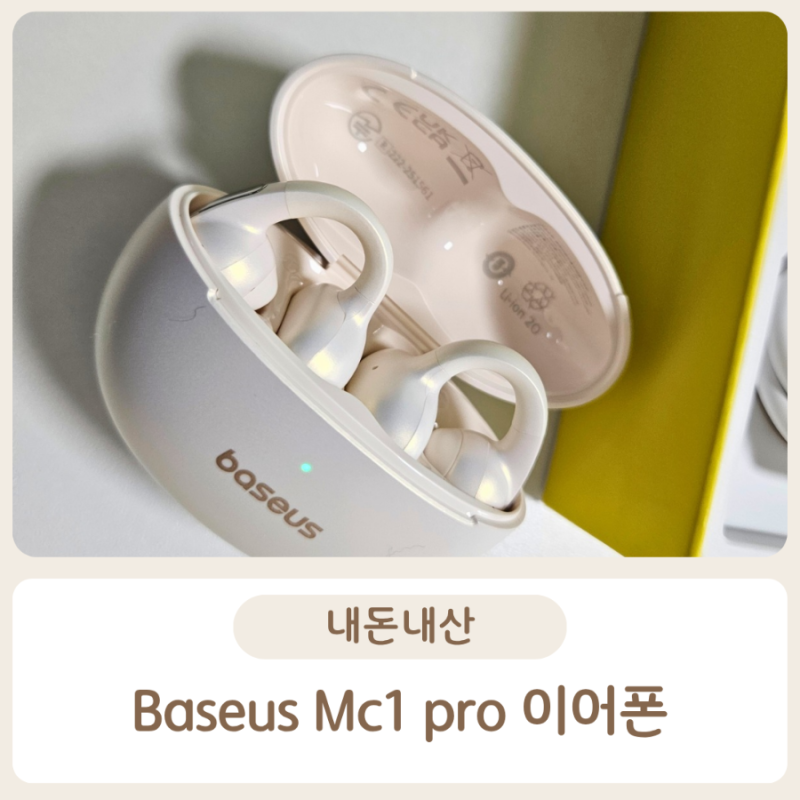 [내돈내산] 베이스어스(baseus) Mc1 Pro 이어폰 :: 가성비 이어클립형 이어폰 대만족 썰