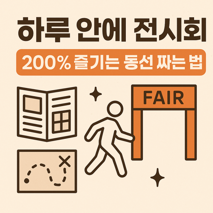  하루 안에 전시회 200% 즐기는 동선 짜는 법