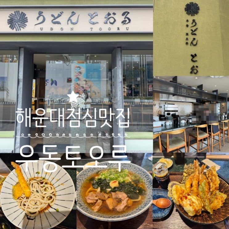  부산해운대맛집 해운대점심 "우동토오루" 우동/텐동맛집 음식 맛에 집중하며 조용히 식사할 수 있는 곳 (+ 니꾸우동, 히야텐붓카케우동, 우동토오루 텐동)