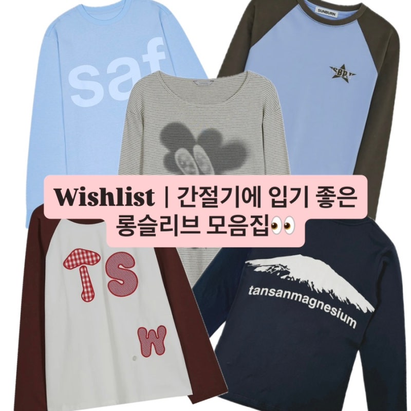 Wishlistㅣ여성 롱슬리브 브랜드 추천 (탄산마그네슘/테켓/사파리스팟/유희/살로몬 등등)