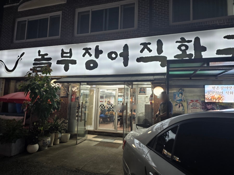 놀부장어직화구이 사진 1