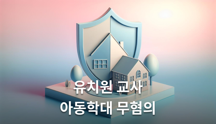  유치원아동학대 혐의 CCTV가 오히려 무죄 증거