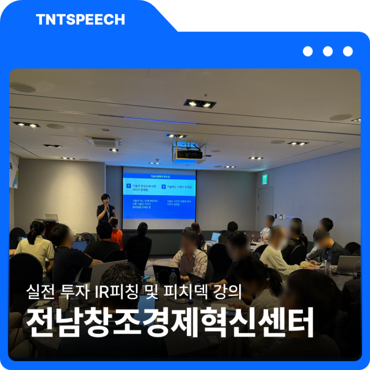  전남창조경제혁신센터 실전 투자 IR피칭 및 피치덱 강의