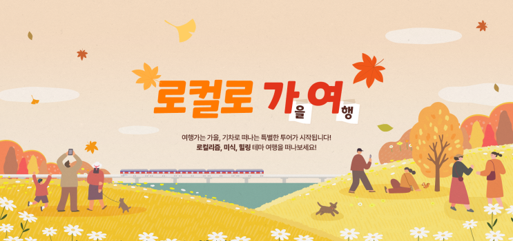  코레일관광개발, 2025 '여행가는 가을' 캠페인서 3개 프로그램 운영 [한국철도일보]