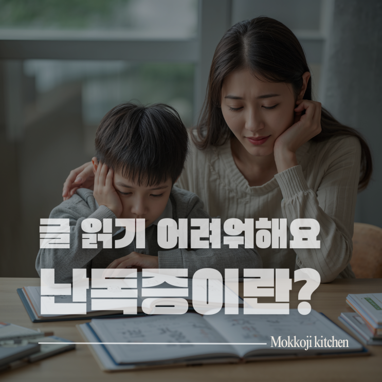  우리 아이만 글 읽기 어려워해요... 난독증이 뭔가요?