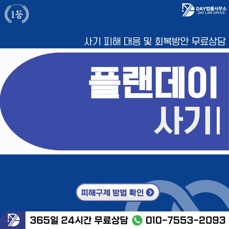  플랜데이 사기팀미션 유혹 뒤 출금 정지 피해 패턴과 대응 전략 -사칭
