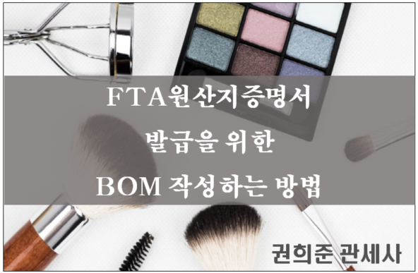  FTA원산지증명서 발급을 위해서 BOM작성하는 방법