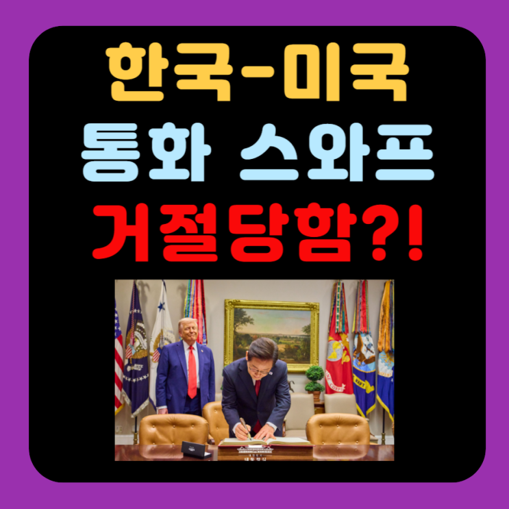 <b>한미 통화스와프</b> 뜻과 거절, 대응방법 총정리