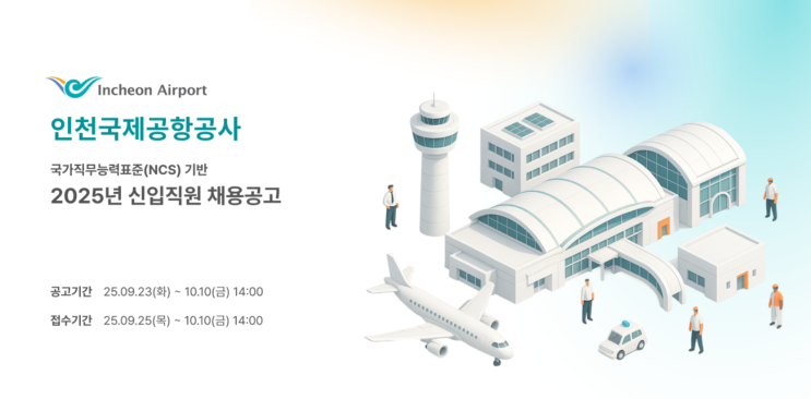  ️ 인천국제공항공사 2025년 조경직 채용! 단 1명 선발 완벽 분석 (연봉·복지·NCS 꿀팁까지)(~10/10)